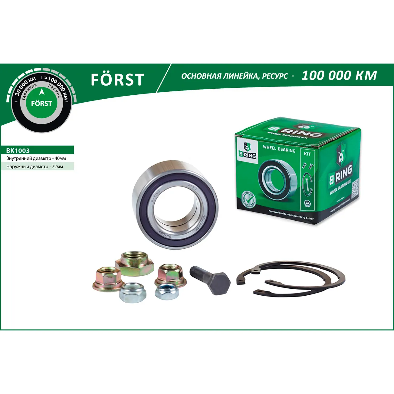 Подшипник ступицы (перед. компл.) (40x72x37) VW Passat (88-) B-RING BK1003