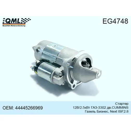Стартер ГАЗ GAZ-3302 дв. Cummins ISF 2.8 GAZelle, Sobol дв Cummins ISF 2.8 44445266969 QML EG4748