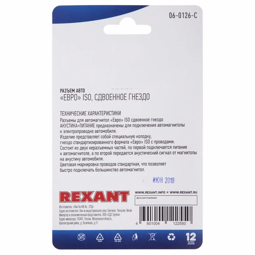 Разъем для автомагнитолы Евро ISO, гнездо сдвоенное, (1шт.) REXANT 06-0126-C