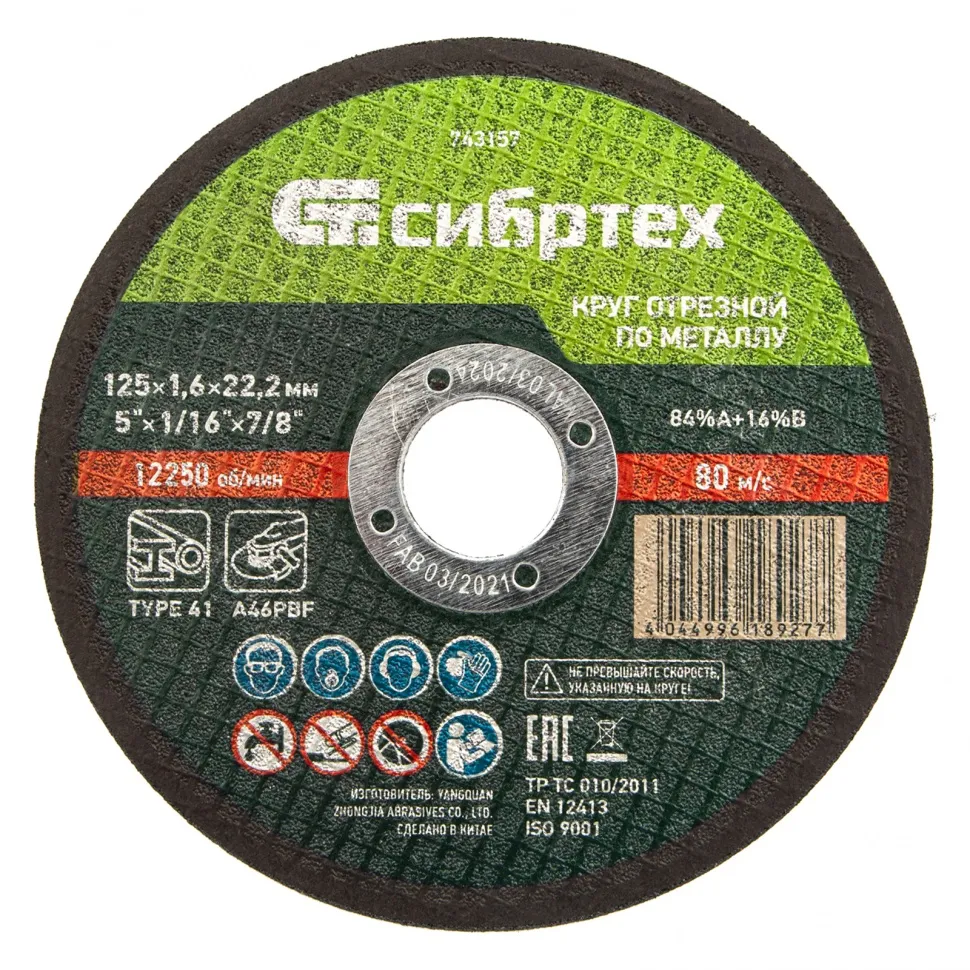 Круг отрезной по металлу, 125x1,6x22,2 мм, 84A+16B СИБРТЕХ 743157