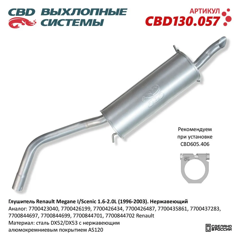 Глушитель нержавеющий Renault Megane I/Scenic 1.6-2L (1996-2003) CBD CBD130.057