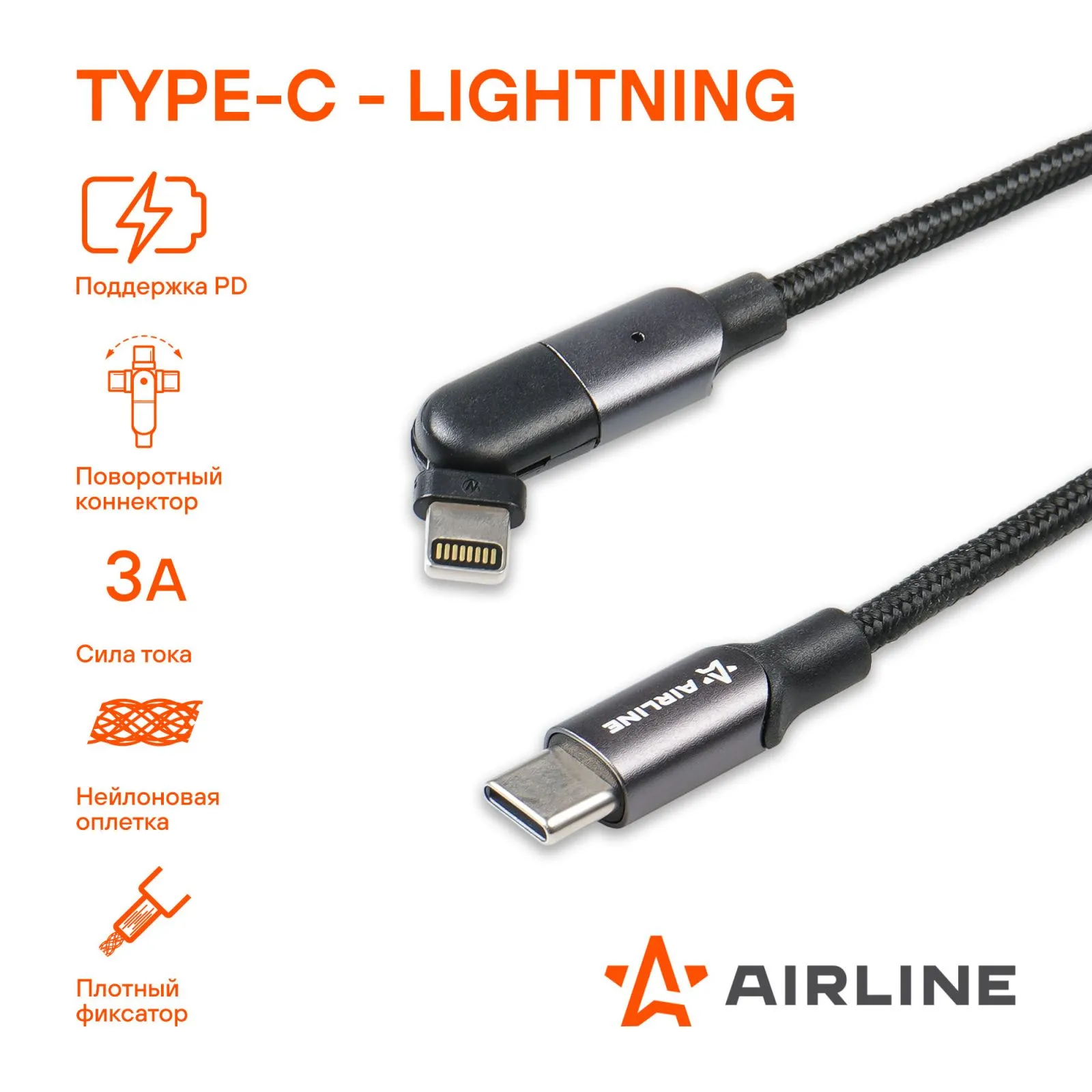 Кабель Type-C - Lightning (Iphone/IPad) 1м, с поворот. коннектором, черный нейлоновый, , Max Вт AIRLINE ACH-M-31