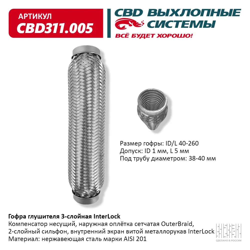 Гофра глушителя 3х-сл InterLock 40-260. CBD311.005