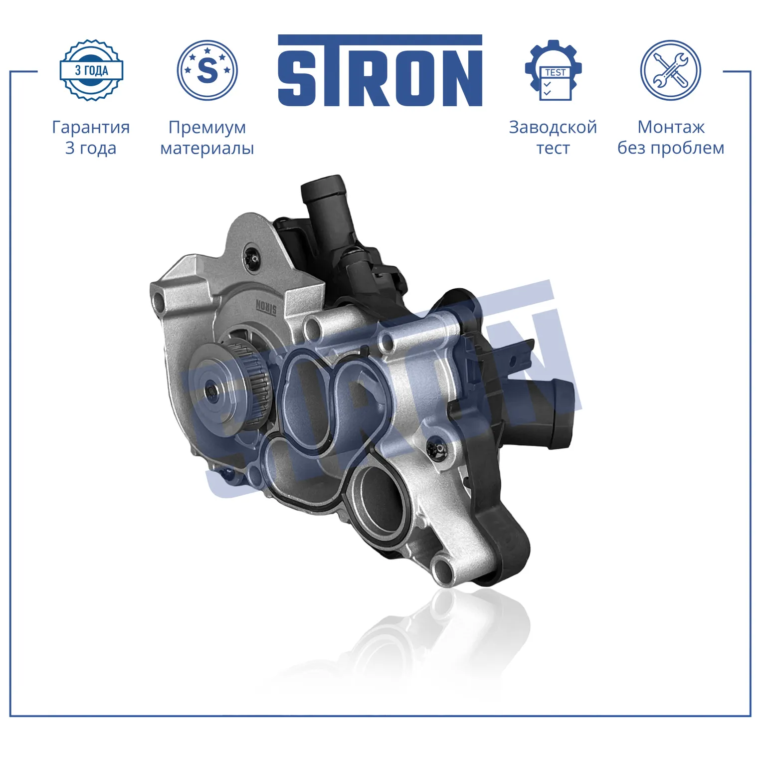 Помпа водяная в сборе STRON STP0121
