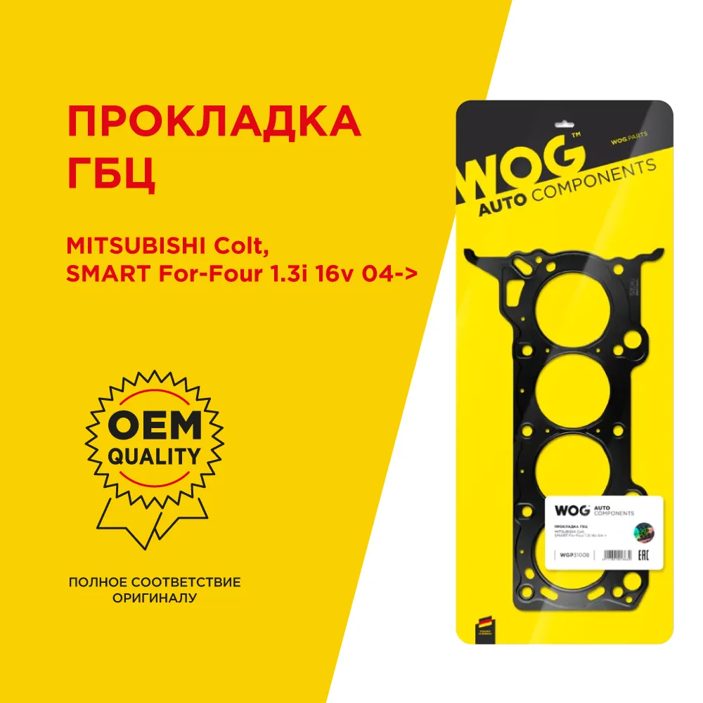 Прокладка ГБЦ MITSUBISHI Colt, Lancer X, SMART For-Four 1.3i 16v 04-> WOG WGP31008