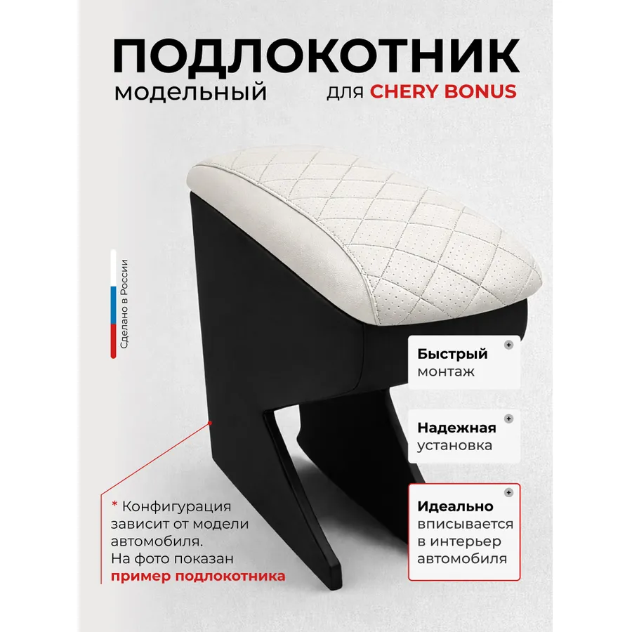 Подлокотник передний Chery Bonus Чери Бонус 2011- экокожа