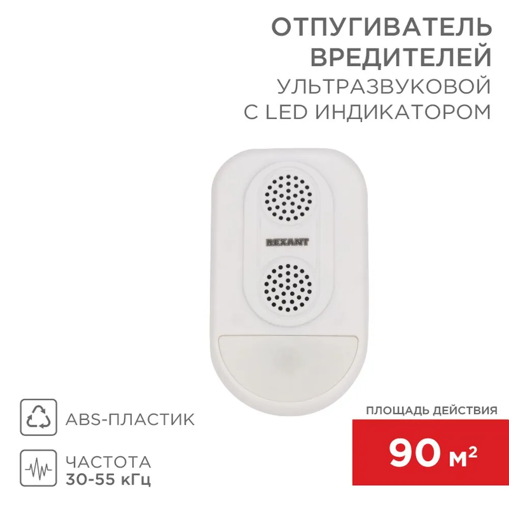 Ультразвуковой отпугиватель вредителей с LED индикатором (S90) REXANT REXANT 710038