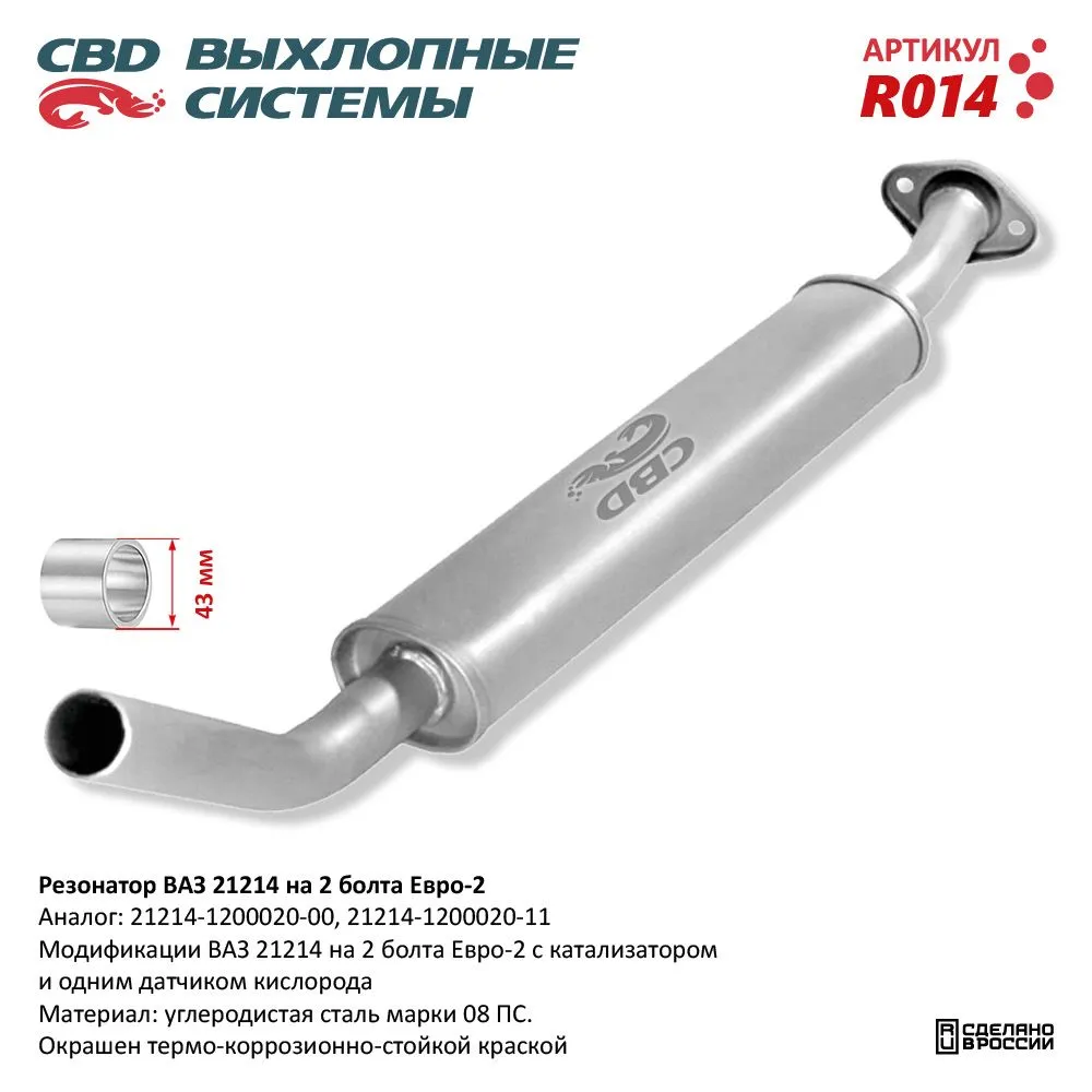 Резонатор ВАЗ 21214 до 08 г.в. на 2 болта. Е2. CBD. R014