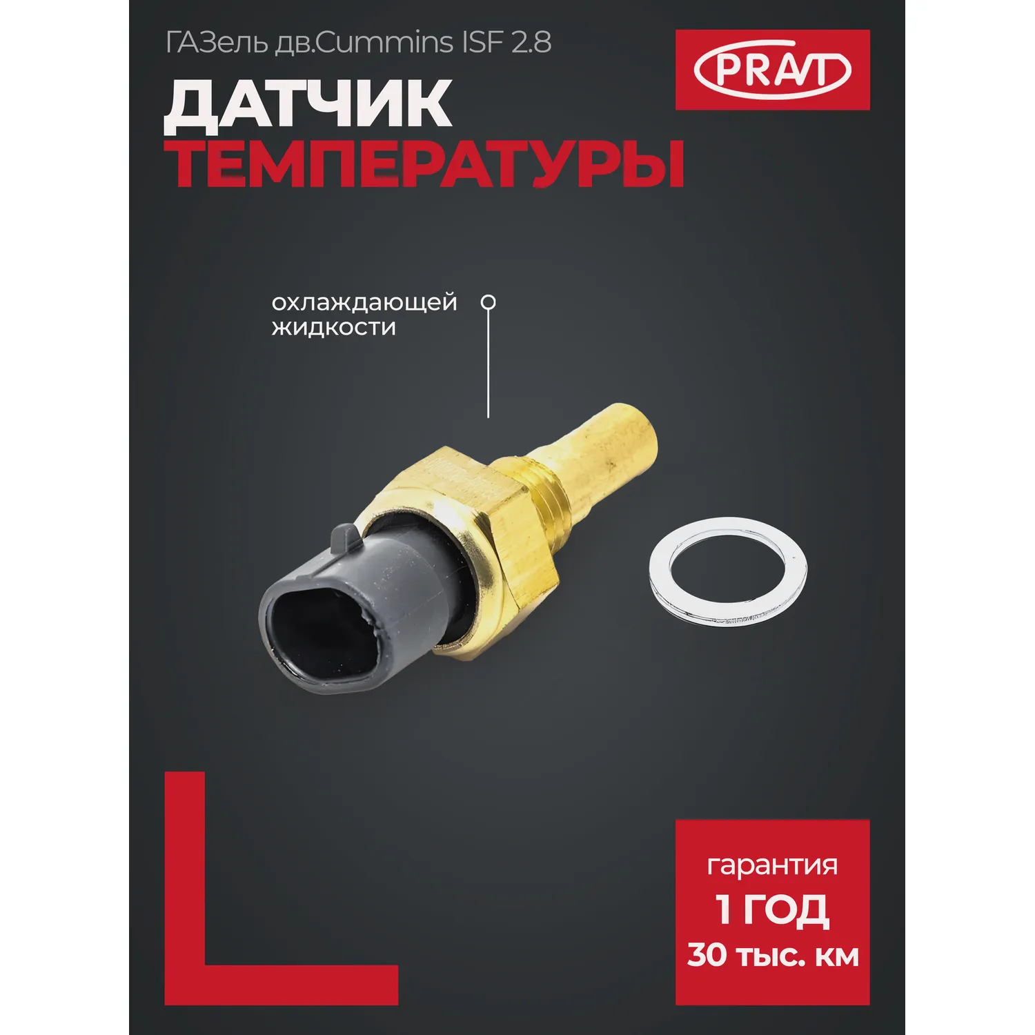 Датчик температуры охл. жидкости ГАЗель дв.Cummins ISF 2.8