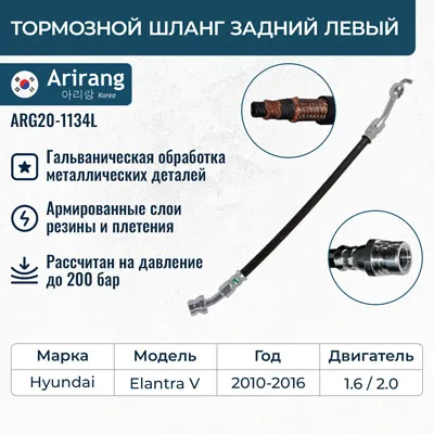 Шланг тормозной задний левый ARIRANG ARG20-1134L