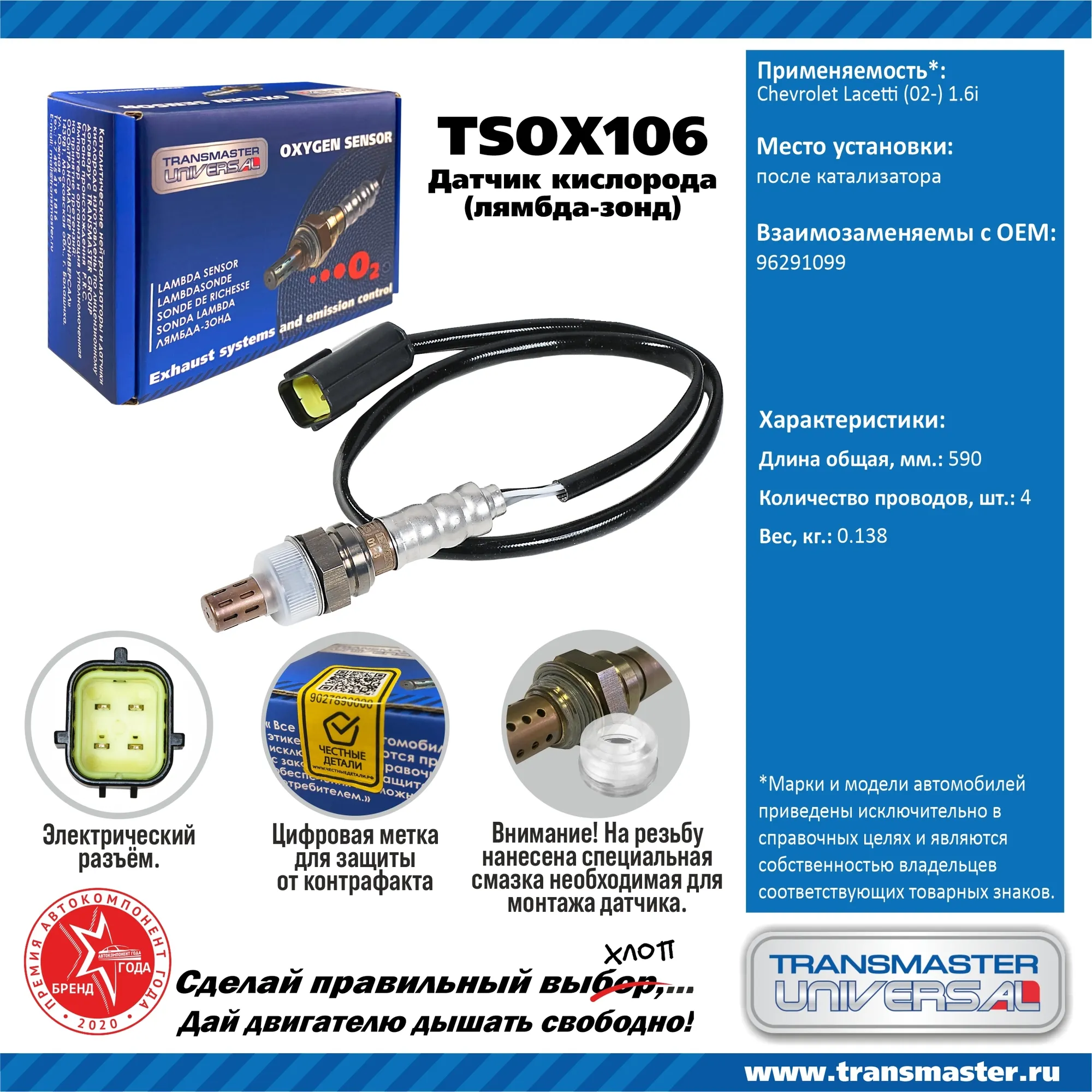Датчик кислородный (лямбда-зонд) Chevrolet Lacetti (02-) 1.6i TRANSMASTER UNIVERSAL TSOX106