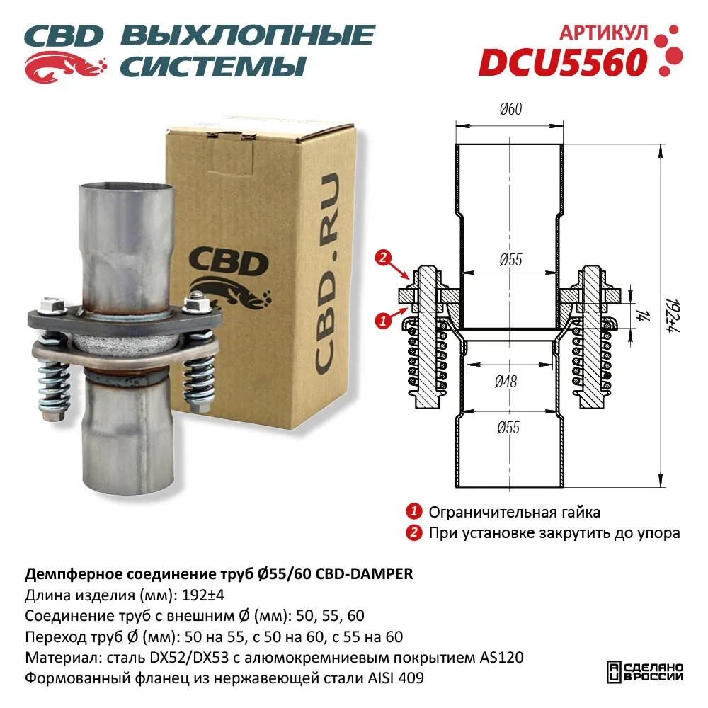 Демпферное соединение с d55 на d60 мм в сборе. UNIVERSAL /D=55/60mm CBD DCU5560