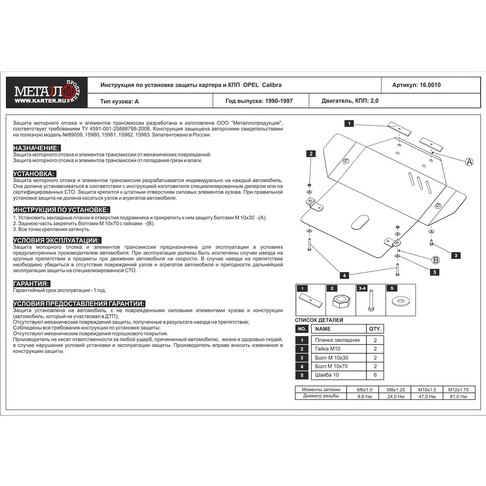 Защита картера двигателя ШЕРИФ 16.0010 / 160010 OPEL Asta F