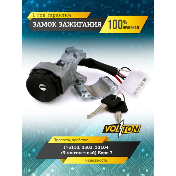 Замок зажигания Г-3110,3302, 33104(5-контактный) Евро 3 VOLTON VOLTON VLT3302370401030
