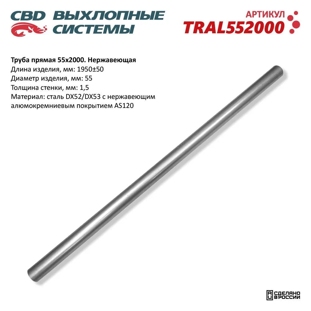Труба прямая 55*2000 (d55, L2000) из Нерж алюм стали. CBD. TRAL552000