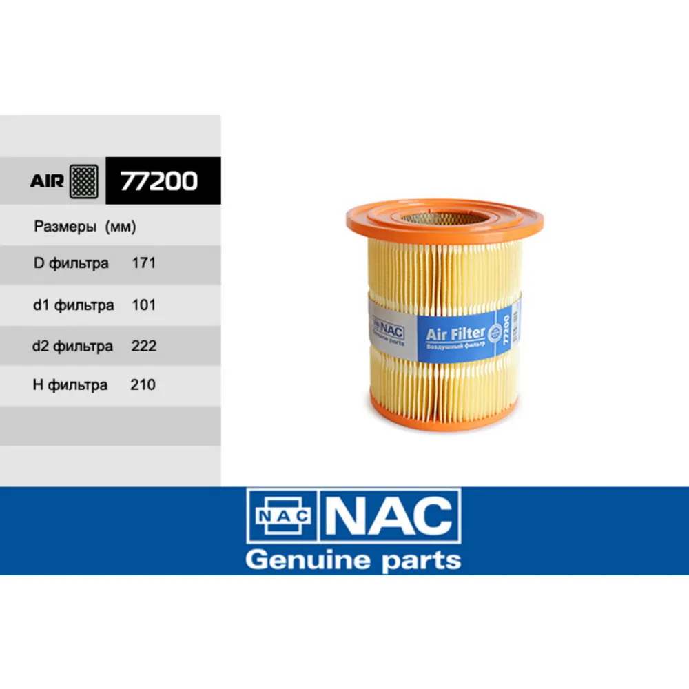 Фильтр воздушный NAC 77200