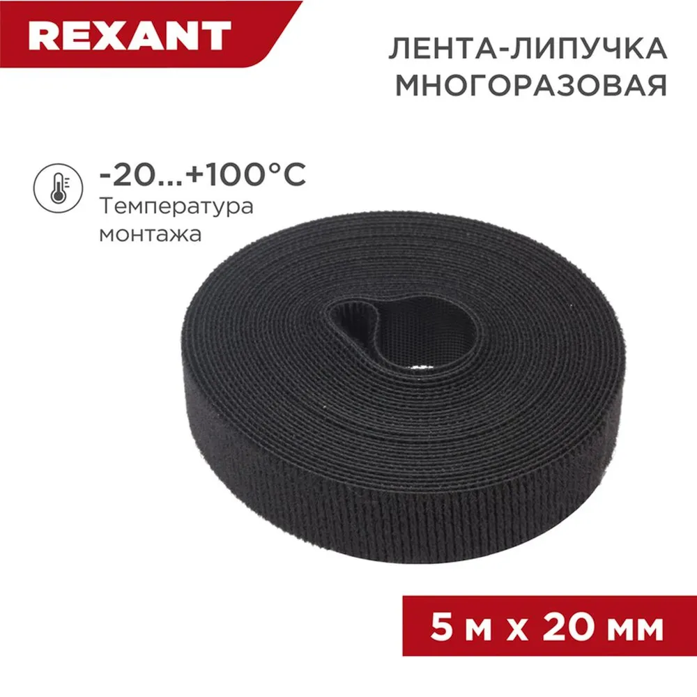 Лента-липучка многоразовая 5 м x20 мм черная (1 шт.) RExANT REXANT 07-7526