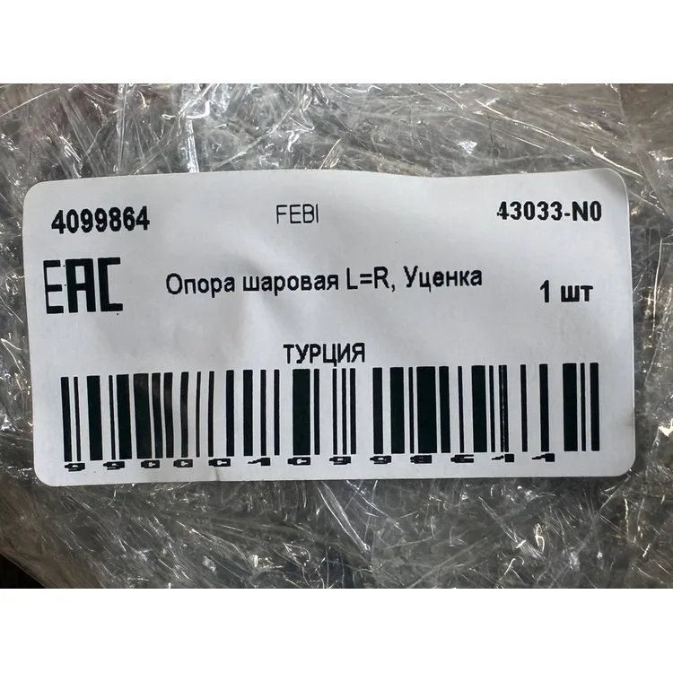 Опора шаровая L=R, Уценка для TOYOTA Auris/Corolla/Prius/RAV4 III/Verso FEBI 43033-N0 Уценка