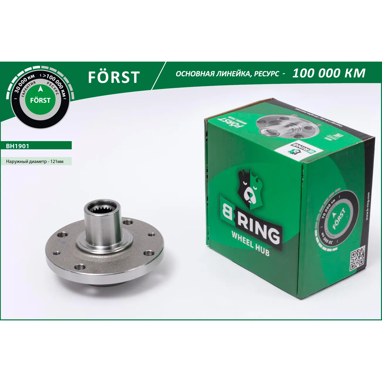 Ступица без подшип. (перед.) (d=121) RENAULT Logan (04-) B-RING BH1901