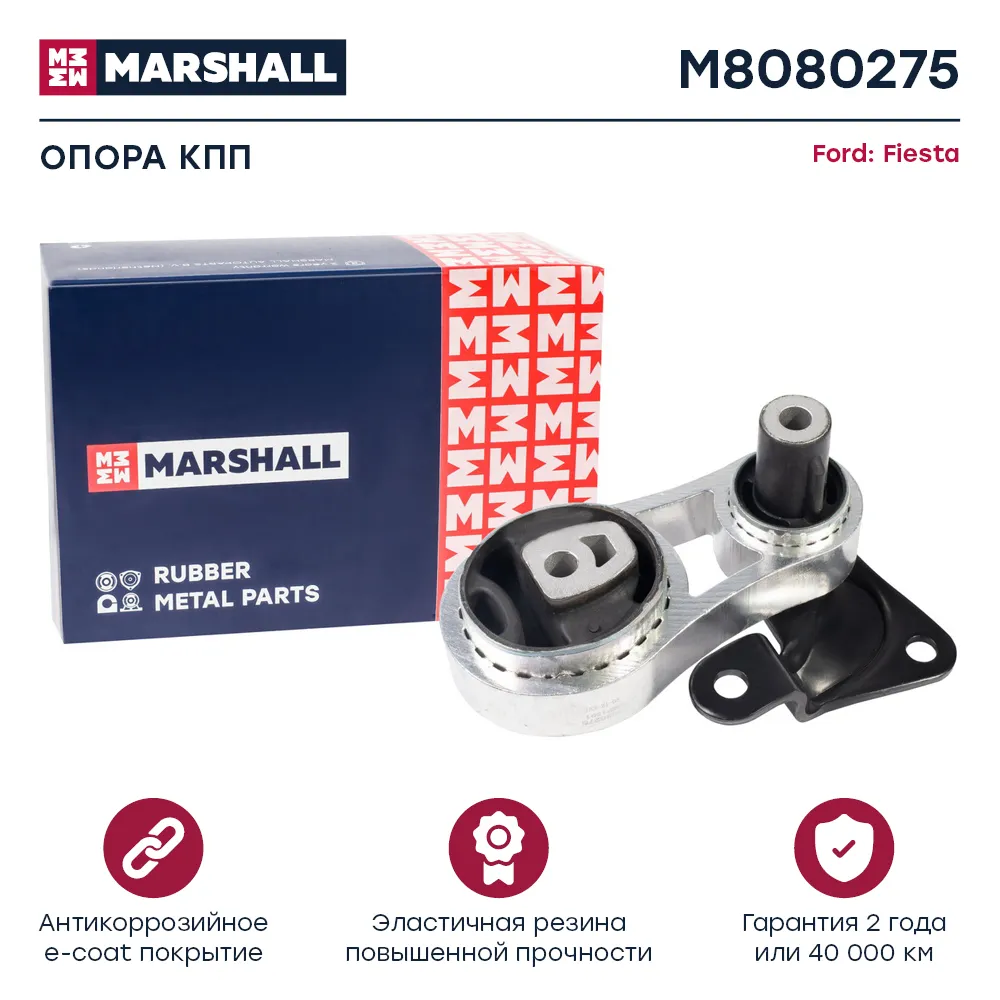 Опора кпп : Ford: Fiesta  MARSHALL M8080275