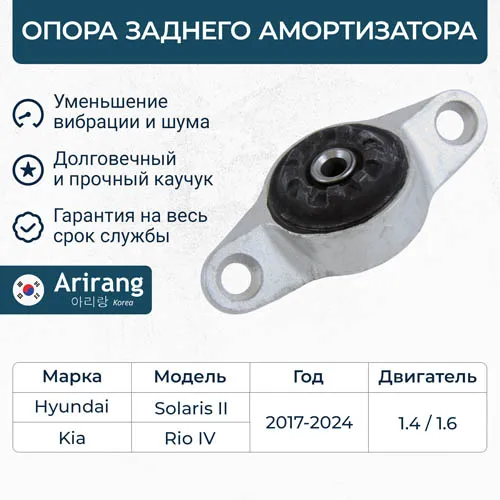 Опора амортизатора задняя Hyundai (Solaris 17-), Kia (Rio 17-/Rio IV X-Line ARIRANG ARG241082