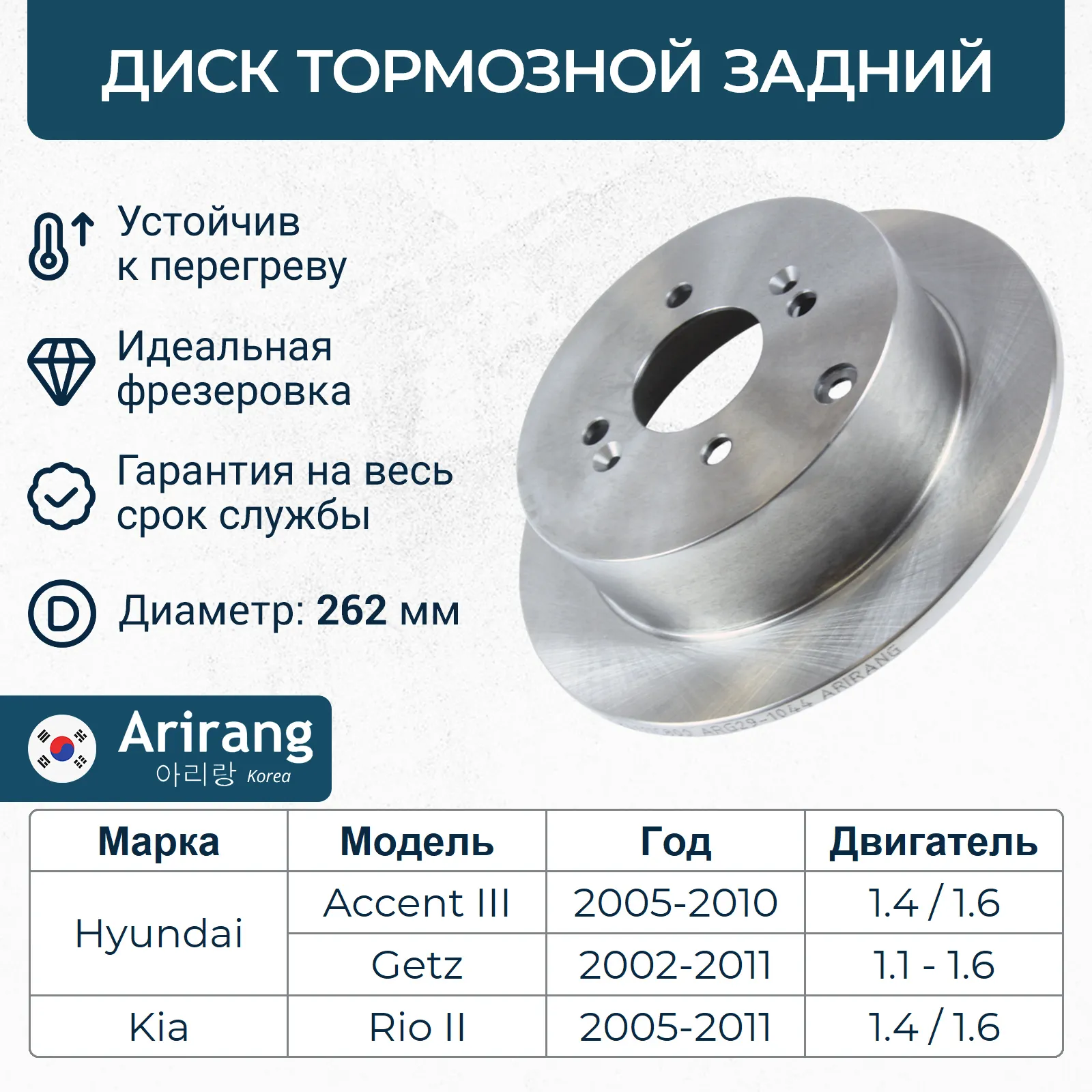 Диск тормозной задний D262MM HYUNDAI GETZ 02-05/II-11, KIA RIO ARIRANG ARG29-1044