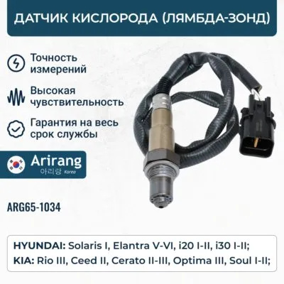 Датчик кислородный ARIRANG ARG65-1034