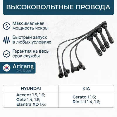 Провода высоковольтные ARIRANG SPB105-4