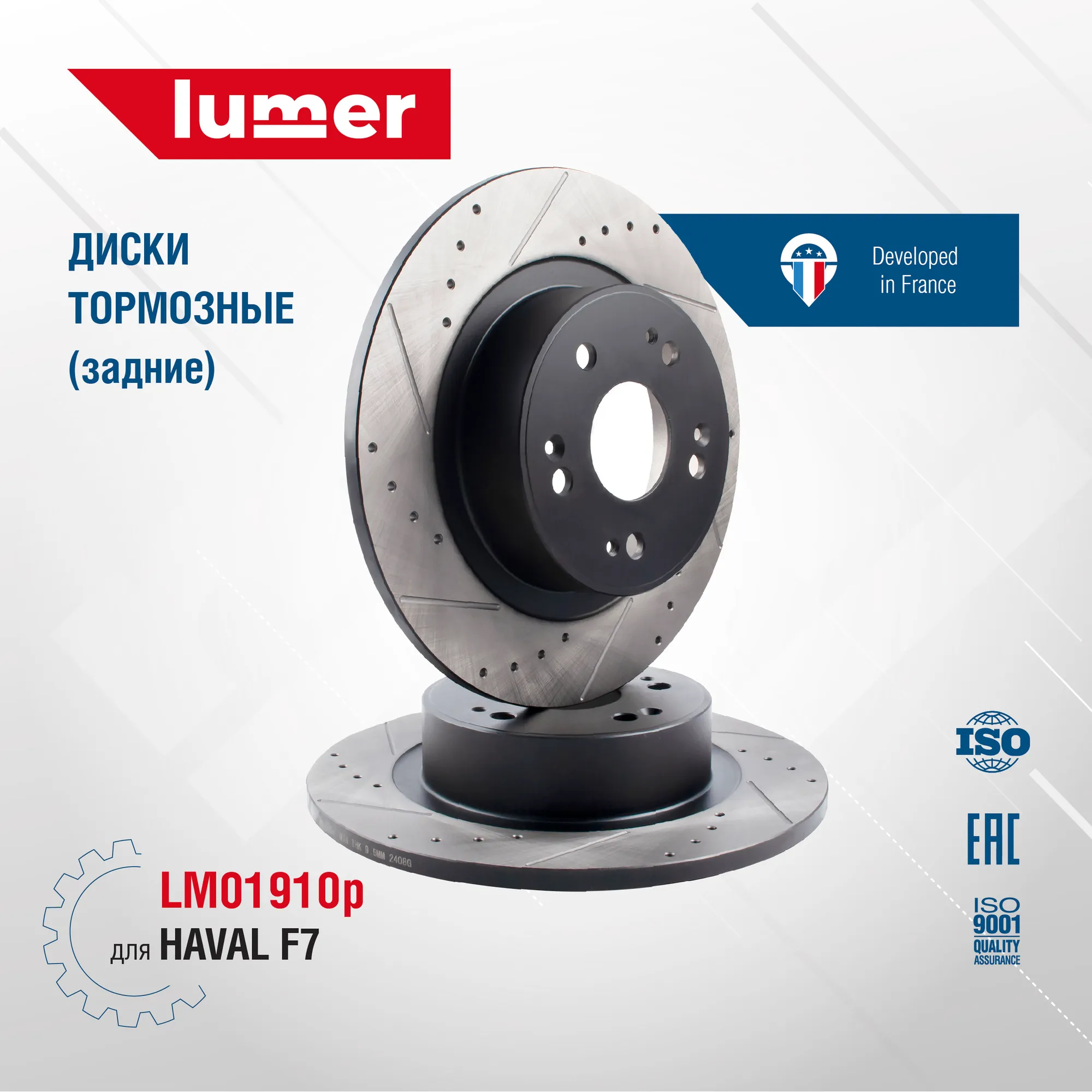 Диск тормозной перфорированный задний HAVAL F7 (новый) LUMER LM01910P