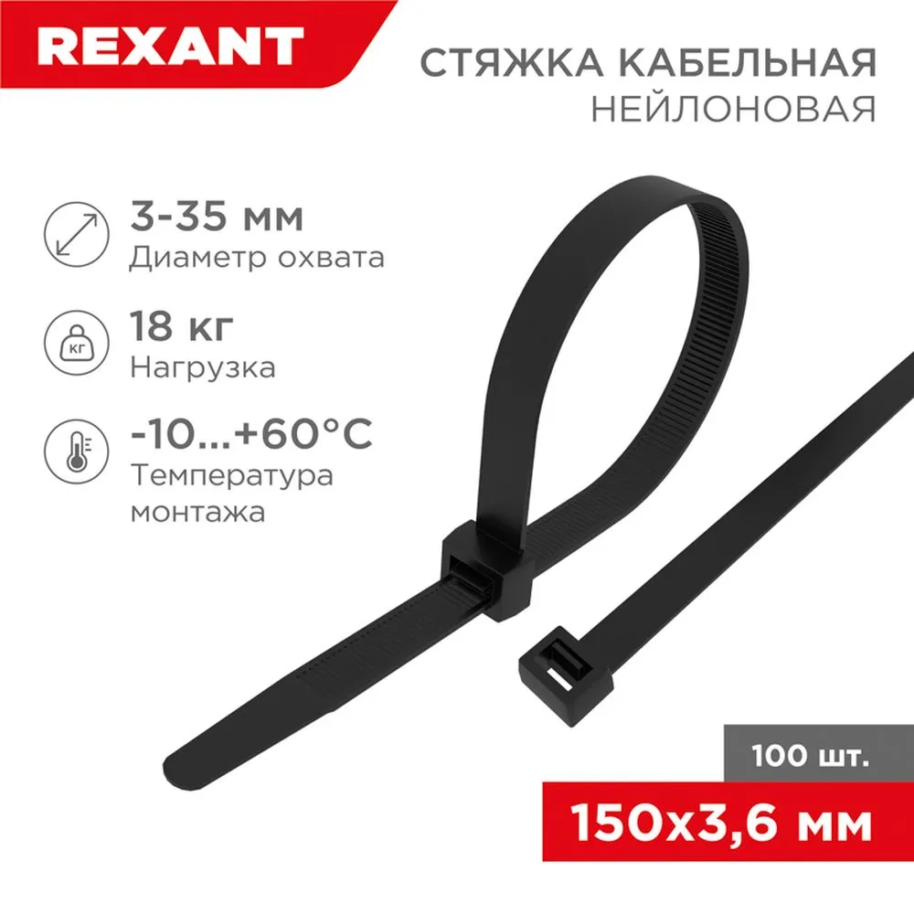 Стяжки нейлоновые, хомуты кабельные REXANT 150x3.6 мм черная REXANT 07-0151-4