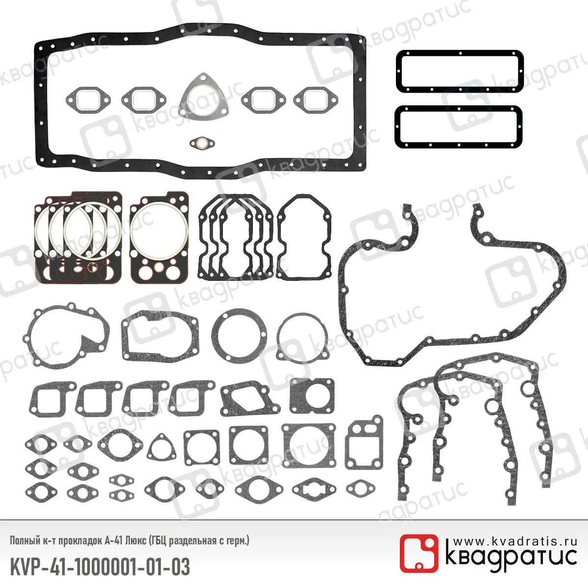 Полный комплект прокладок Люкс КВАДРАТИС KVP-41-1000001-01-03