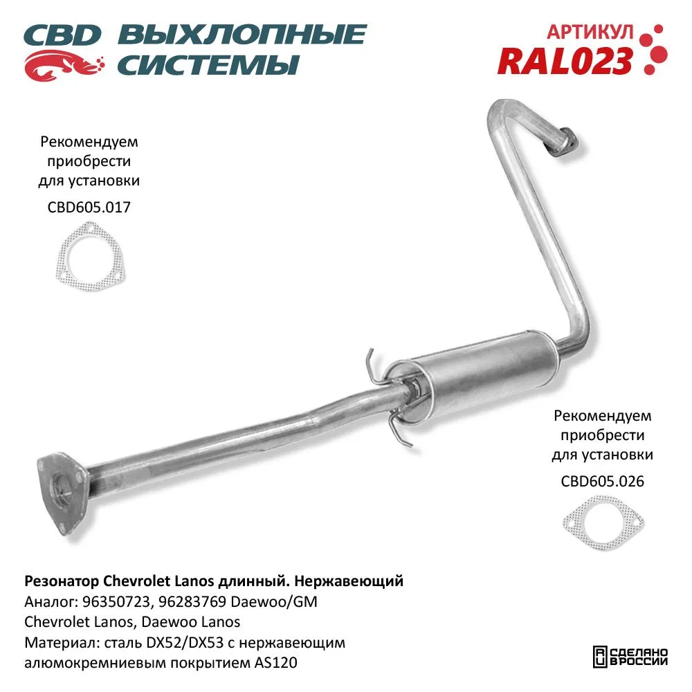 Резонатор Chevrolet Lanos длин 96283769 Нерж сталь. CBD. RAL023