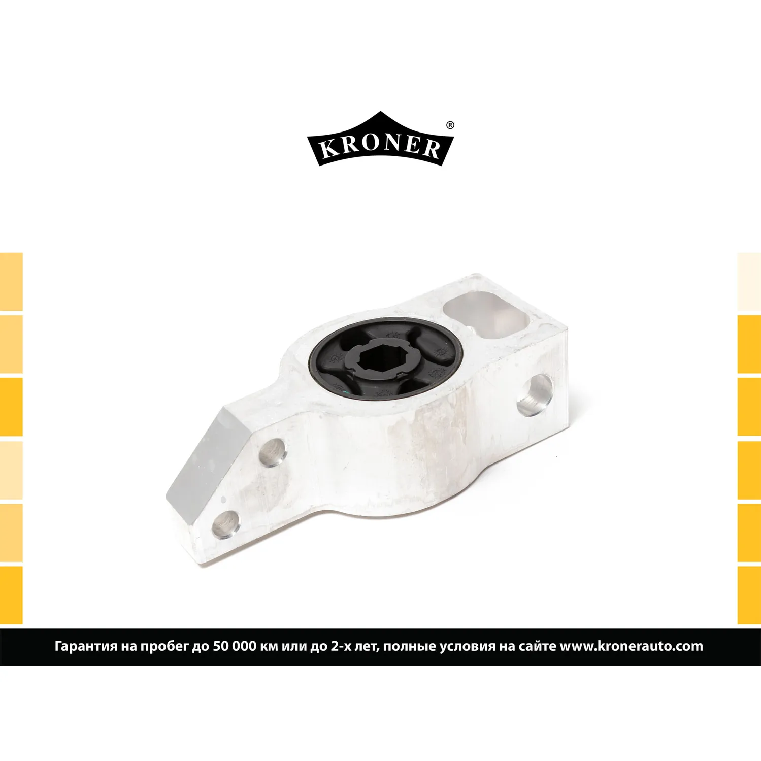 Сайлентблок (рычага перед. задний) VW Passat (03-), Tiguan (07-) KRONER K330291