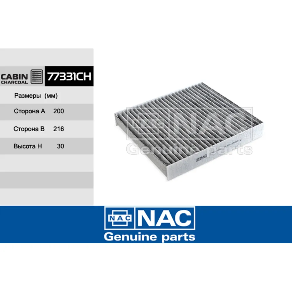 Фильтр салонный NAC 77331CH