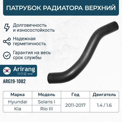 Патрубок радиатора верхний ARIRANG ARG191082