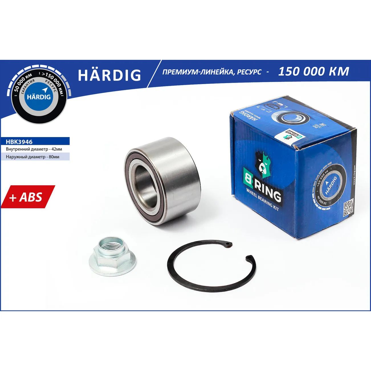Подшипник ступицы перед. (компл.) (42x80x45 с ABS) MAZDA 3 (03-), 5 (05-), CHERY Tiggo T11 (06-) B-RING HBK3946