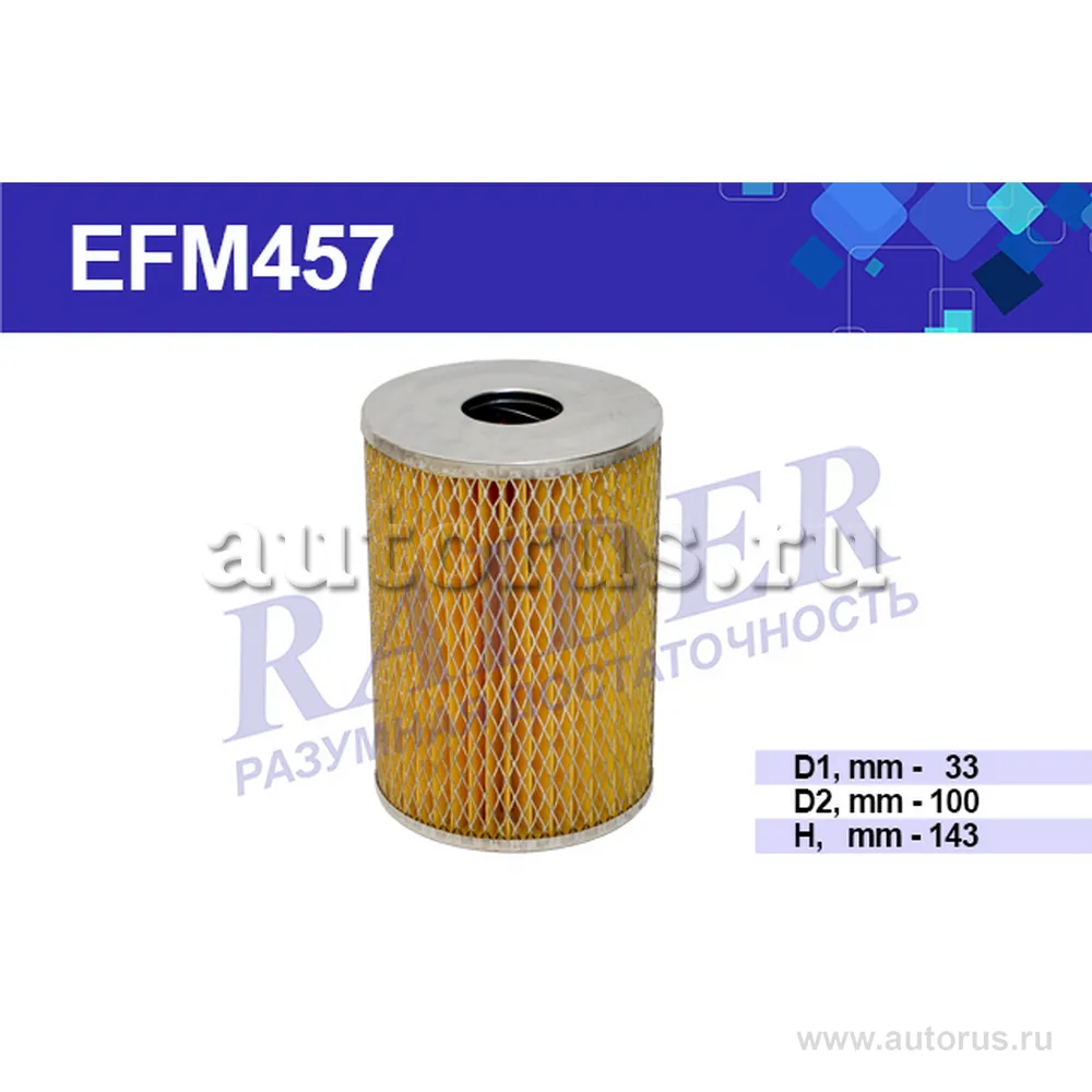 Фильтр масляный ГАЗ 52 НАРВА-64 ВОЛГА-64 RAIDER EFM457