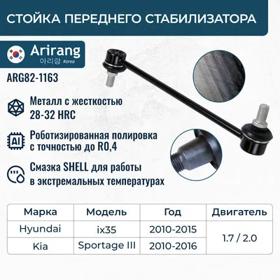 Стойка стабилизатора передняя ARIRANG ARG82-1163