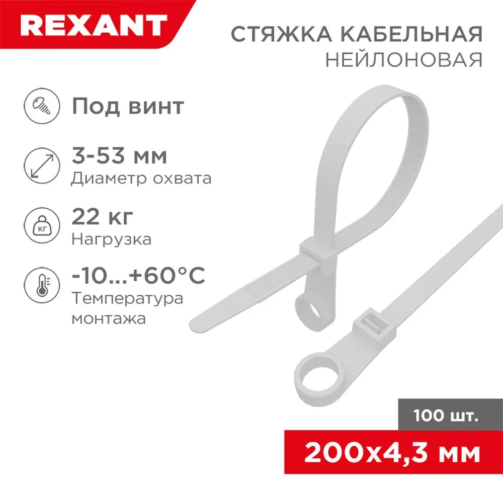 Стяжка нейлоновая, хомут 220x4.3 белая под винт 100шт REXANT 07-0204