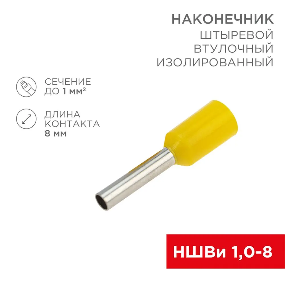 Наконечник штыревой втулочный изолированный F-8 мм 1 мм? (НШВи 1.0-8) желтый REXANT 08-0813