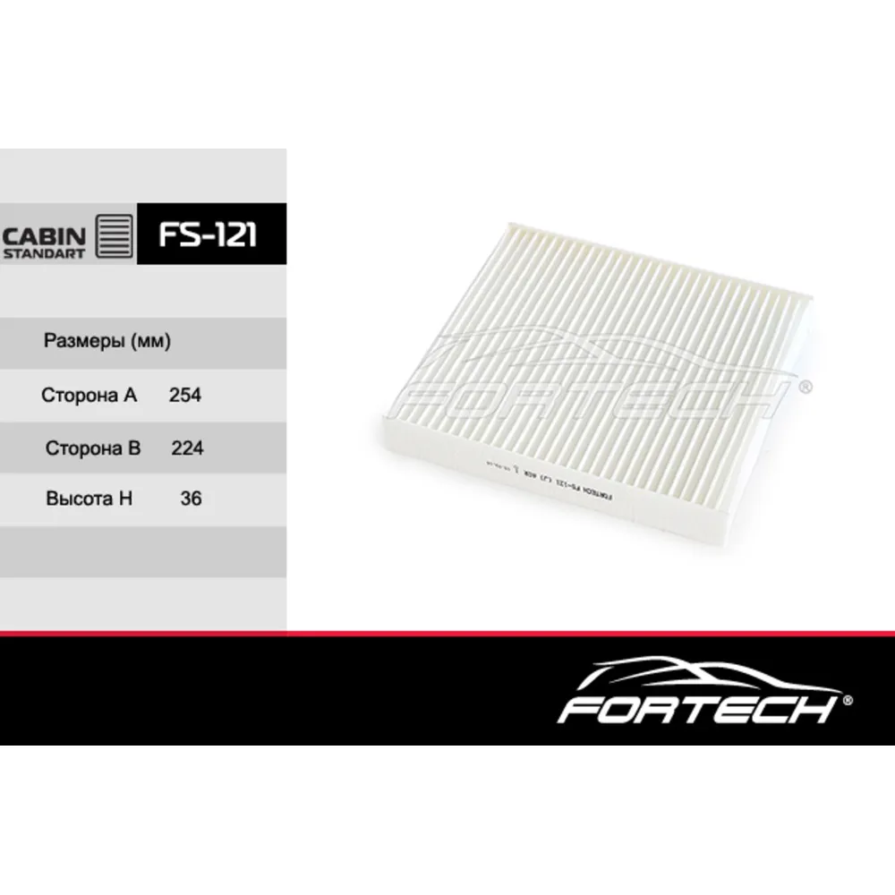 Фильтр салона FORTECH FS121