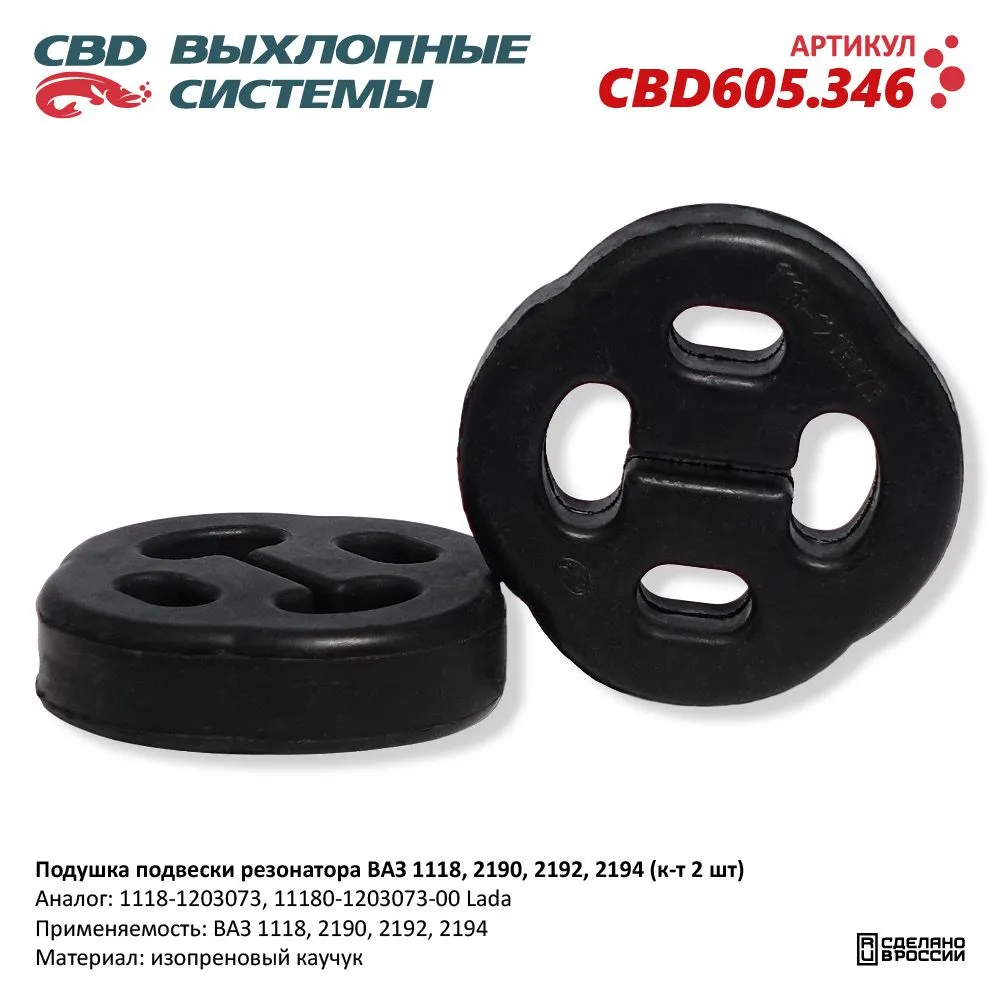 Подушка подвески резонатора ВАЗ 1118, 2190, 2192, 2194 (к-т 2 шт). CBD605.346 CBD CBD605.346