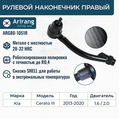 Наконечник рулевой тяги правый ARIRANG ARG80-1051R