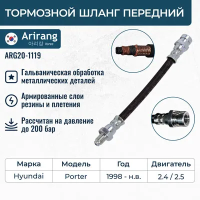 Шланг тормозной передний ARIRANG ARG20-1119