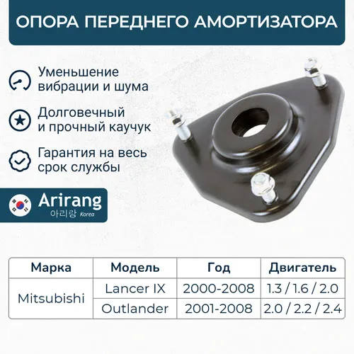 Опора переднего амортизатора ARIRANG ARG24-1721