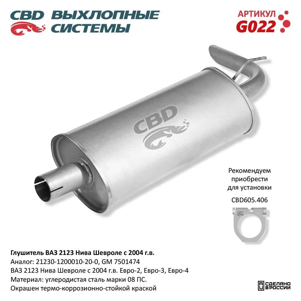 Глушитель ВАЗ 2123 Нива Шевроле с 2004 г.в. Евро-2/3 CBD G022