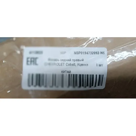 Фонарь задний правый CHEVROLET Cobalt, Уценка CHEVROLET Cobalt NSP NSP0194732092-N6 Уценка