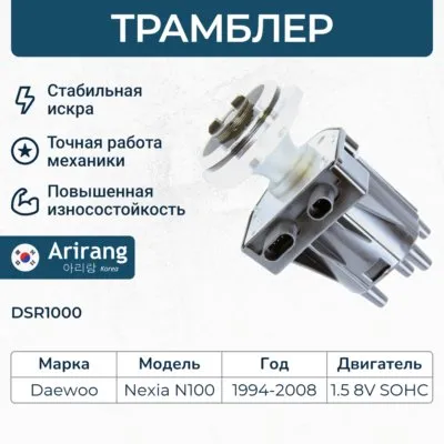 Трамблер Daewoo (Nexia) ARIRANG DSR1000