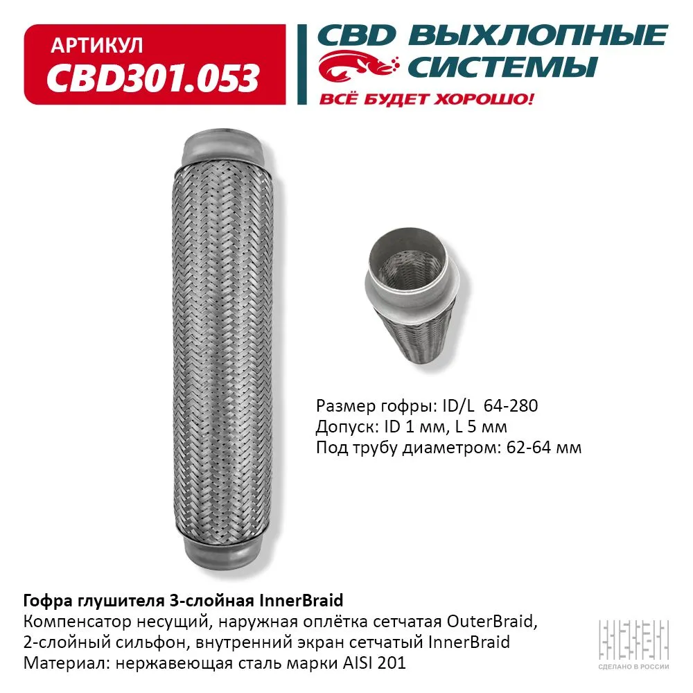 Гофра глушителя 3-сл Innerbraid 64-280. CBD301.053 CBD CBD301.053
