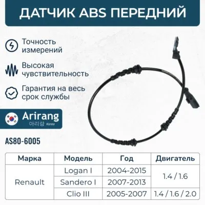 Датчик АБС передний ARIRANG AS806005